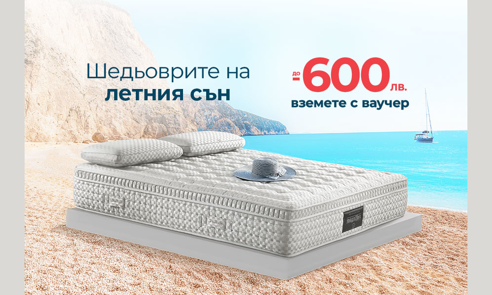 Вземете до 600 лв отстъпка на матраци Magniflex с ваучер Вземете до 600 лв отстъпка на матраци Magniflex с ваучер