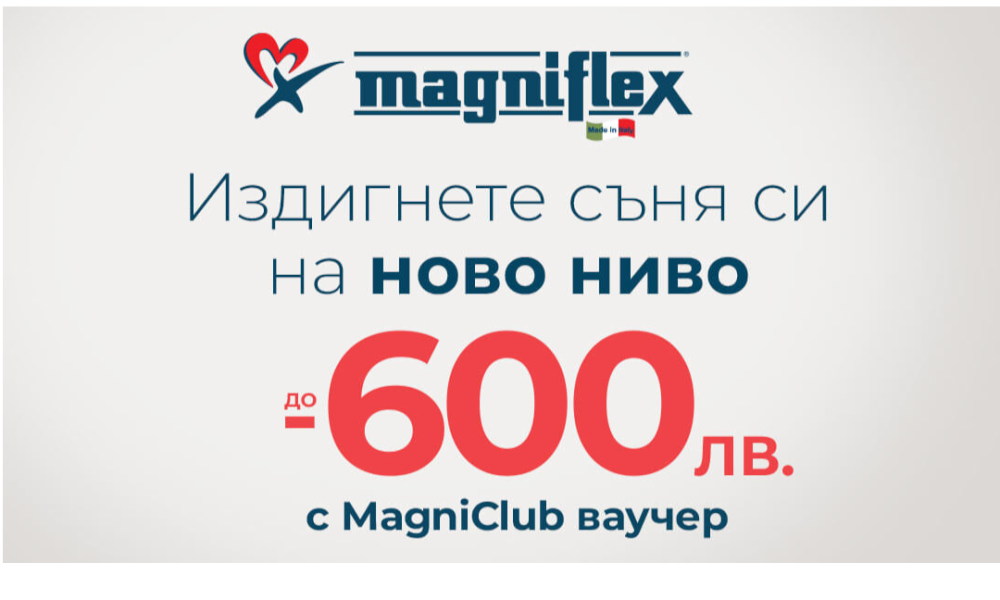 Черен петък! До 600 лв отстъпка на матраци Magniflex с ваучер Черен петък! До 600 лв отстъпка на матраци Magniflex с ваучер