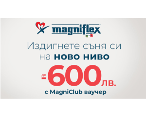 Черен петък! До 600 лв отстъпка на матраци Magniflex с ваучер Черен петък! До 600 лв отстъпка на матраци Magniflex с ваучер