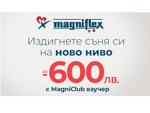 Черен петък! До 600 лв отстъпка на матраци Magniflex с ваучер