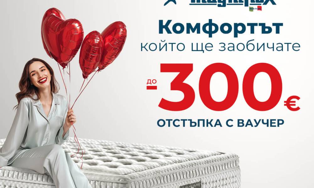 Вземете до 300 евро отстъпка на матраци Magniflex