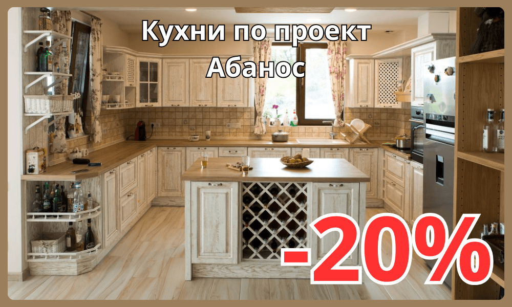 Кухни от масив по проект с 20% отстъпка през Март – изберете качеството на Абанос в Орхидея Мебел
