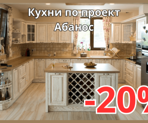 Кухни от масив по проект с 20% отстъпка през Март – изберете качеството на Абанос в Орхидея Мебел