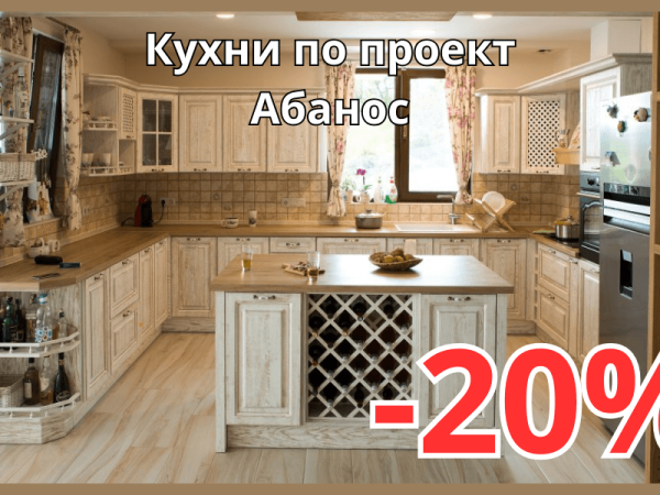 Кухни от масив по проект с 20% отстъпка през Март – изберете качеството на Абанос в Орхидея Мебел