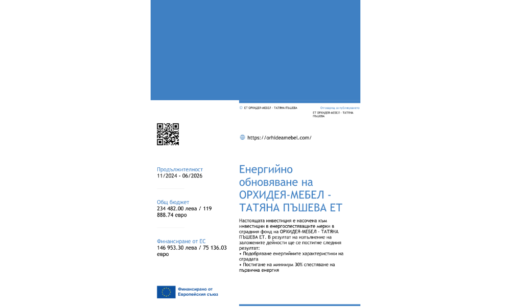Енергийно обновяване на ОРХИДЕЯ-МЕБЕЛ - ТАТЯНА ПЪШЕВА ЕТ