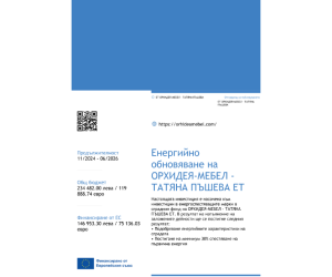 Енергийно обновяване на ОРХИДЕЯ-МЕБЕЛ - ТАТЯНА ПЪШЕВА ЕТ
