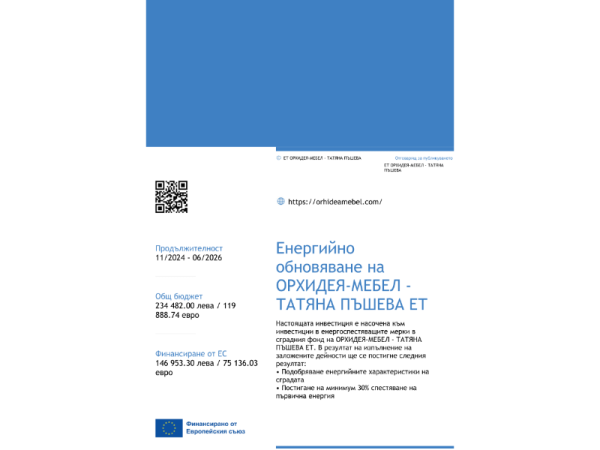 Енергийно обновяване на ОРХИДЕЯ-МЕБЕЛ - ТАТЯНА ПЪШЕВА ЕТ