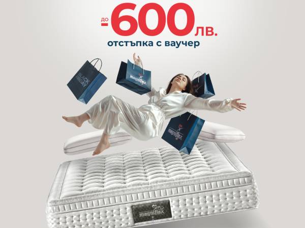 До 600 лв отстъпка на матраци Magniflex с ваучер