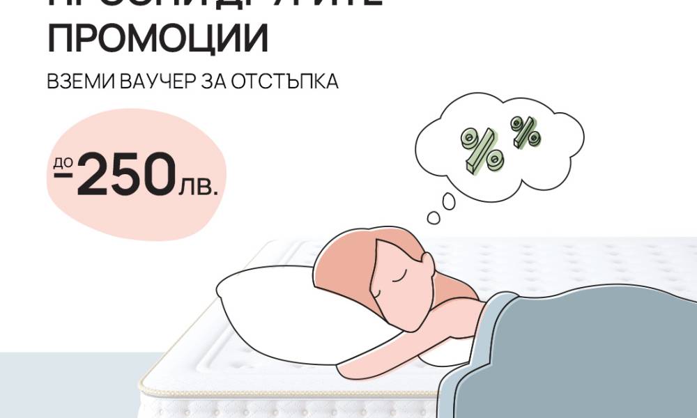 До 250 лв отстъпка на матраци iSleep с ваучер