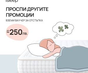 До 250 лв отстъпка на матраци iSleep с ваучер