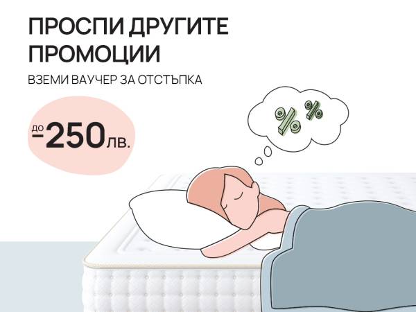 До 250 лв отстъпка на матраци iSleep с ваучер