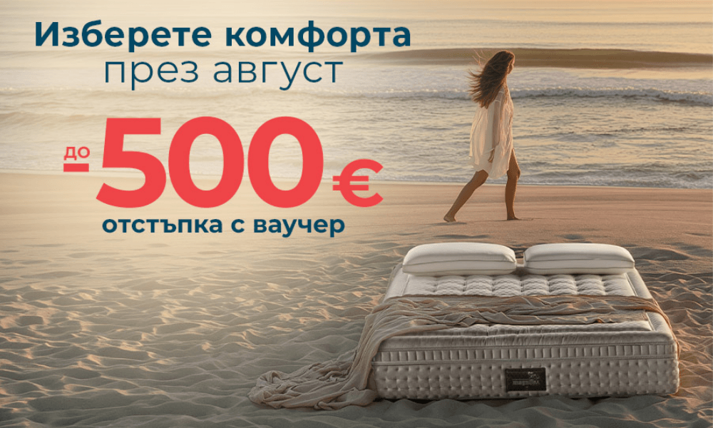 До 500 евро отстъпка на матраци Magniflex