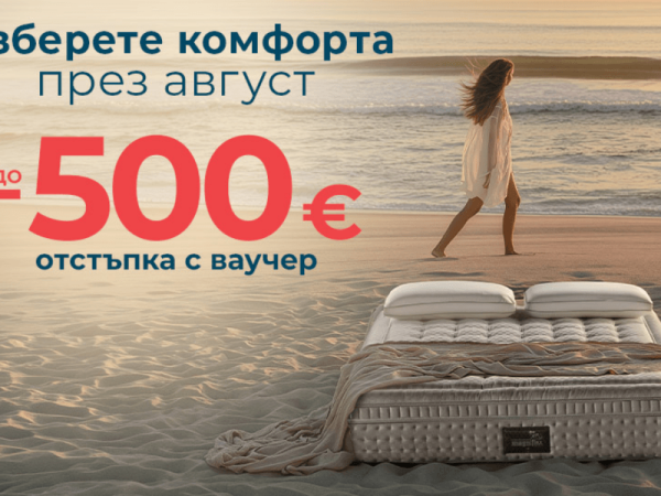 До 500 евро отстъпка на матраци Magniflex