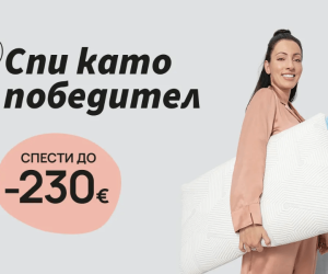 До 230 евро отстъпка на матраци Isleep