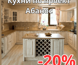 Кухни от масив по проект с 20% отстъпка през Март – изберете качеството на Абанос в Орхидея Мебел